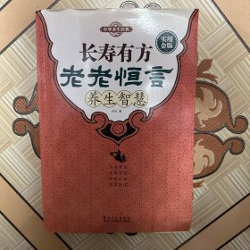 长寿有方：《老老恒言》养生智慧
