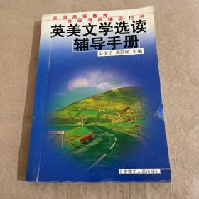 英美文學(xué)選讀輔導(dǎo)手冊——全國高等教育自學(xué)考試輔導(dǎo)用書