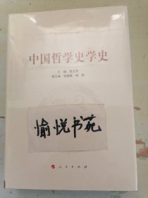 中国哲学史学史