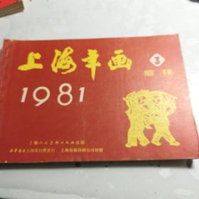 上海年画缩样1981