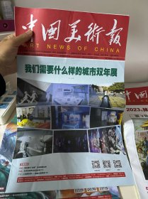 中国美术报2023年第5期（总第298期）【原版生日报】