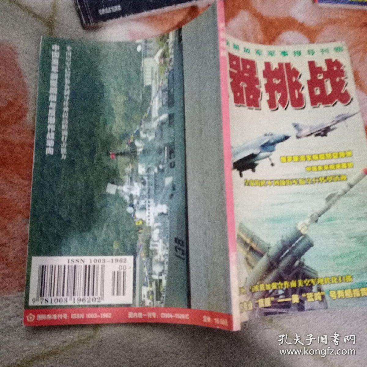 武器挑战最新，最快解放军军事报道刊物 俄罗斯海军舰载防空导弹，中国未来舰炮展望 皇家海英，不列颠海军航空兵转型透视 抵制美国影响域区额，加强合作，南美空军现代化扫描 世界少有的专业“旗舰”一一美“蓝岭”号两栖指挥舰舰闻