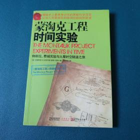 蒙淘克工程：特斯拉、费城实验与火星时空隧道之旅