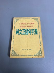 英文正錯句手冊