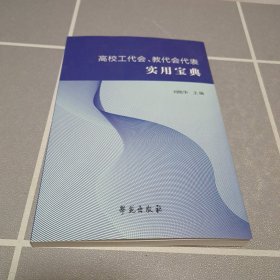 高校工代会教代会代表实用宝典