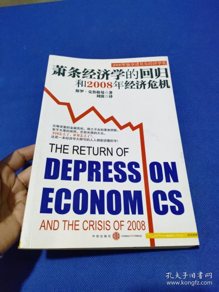 萧条经济学的回归和2008年经济危机