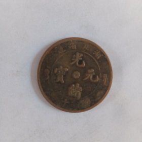 光绪元宝(湖北)
