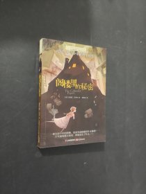 閣樓里的秘密