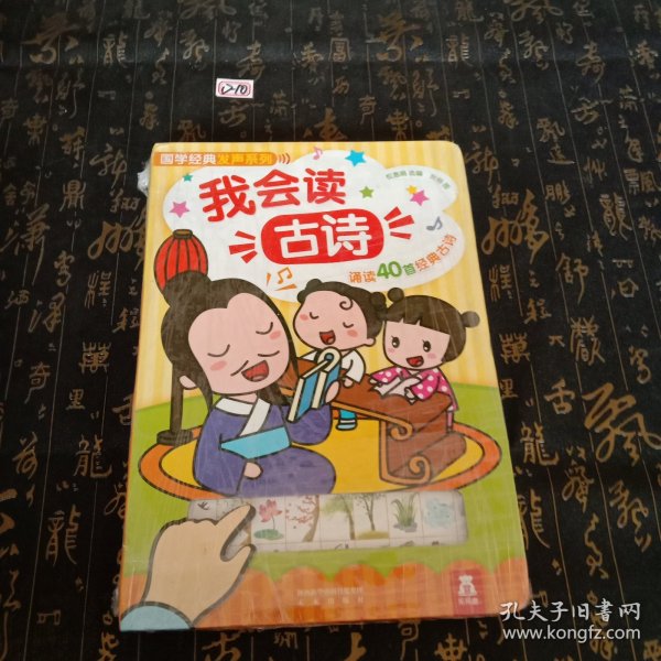 国学经典发声系列：我会读古诗（40首幼儿必读古诗）