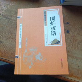 围炉夜话