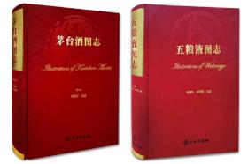 【正版保证】全2册 茅台酒图志（2021年修订版）+五粮液图志 杨振东李明强/主编 茅台酒收藏大典书图志鉴别书鉴定书 文物出版社