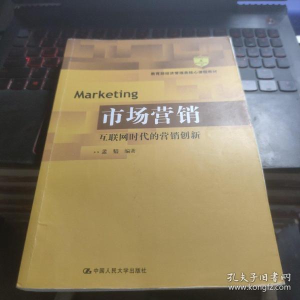 市场营销：互联网时代的营销创新(教育部经济管理类核心课程教材)