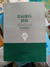 看病就医指南
