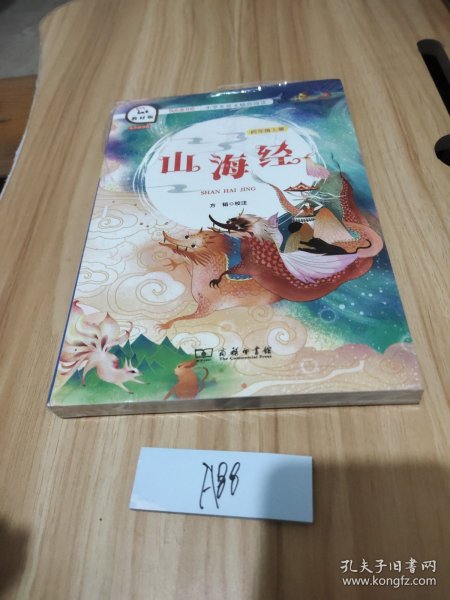 山海经（四年级上册教材版）/快乐读书吧·统编小学语文教材必读丛书