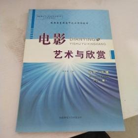 电影艺术与欣赏高中二年级全一册