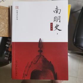 南明史