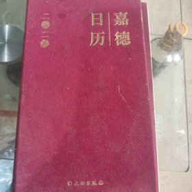 嘉德日历（2020）