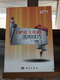 OP放大电路活用技巧 [日]川田章弘