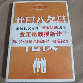 基层公务员礼仪