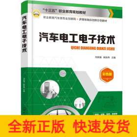 汽车电工电子技术（刘言强）