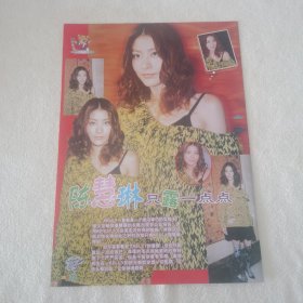 陈慧琳 只露一点点 16开杂志彩页（新21）