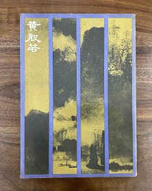 1969年 黄般若 画集 温讷前言 屈志仁作序 广东画家