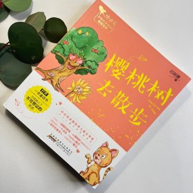 小青鸟中国名家童话阅读宝库：樱桃树去散步