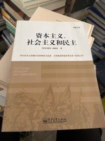 资本主义、社会主义和民主