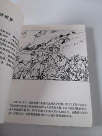 星火燎原系列连环画·解放战争卷2：邯郸战役