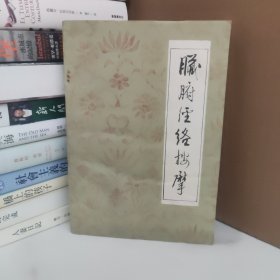 脏腑经络按摩 书受潮