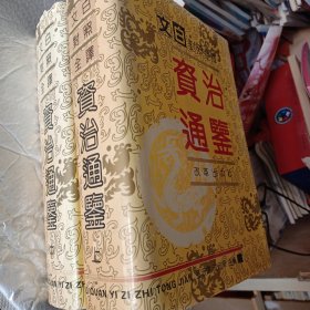 文白对照全译资治通鉴，上中册，要发票加六点税