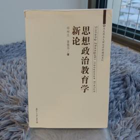 马克思主义理论学科建设系列：思想政治教育学新论