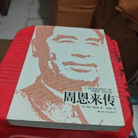 周恩来传