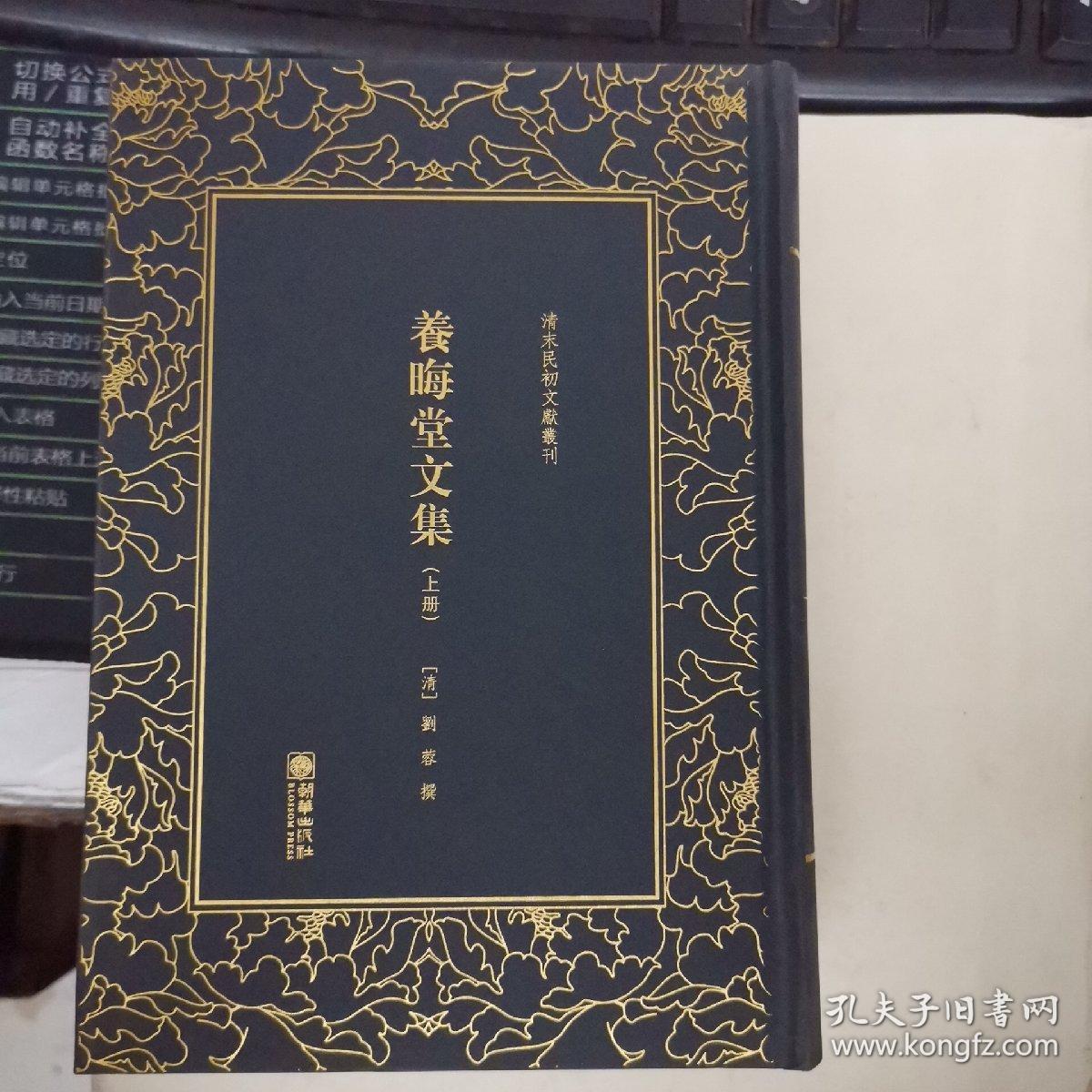 养晦堂文集（套装上下册）/清末民初文献丛刊