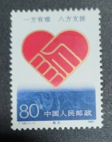 T168 赈灾 邮票 （新、全品）