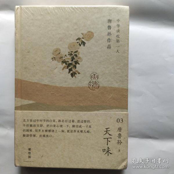 中华谈吃第一人唐鲁孙作品（03）：天下味（32开精装广西师范大学出版社 全新塑封完整）2013年2版1印