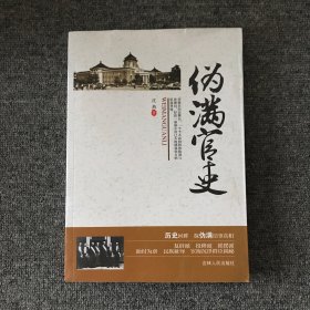 伪满官吏