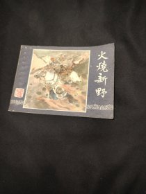 三國演義連環(huán)畫火山新野