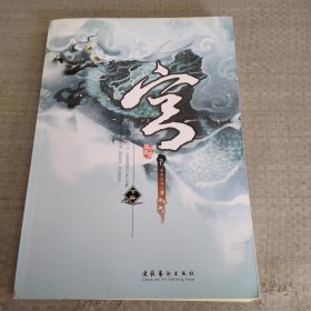 宫（全二册）