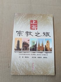 上海宗教之旅