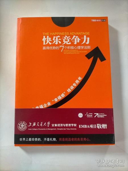 快乐竞争力：赢得优势的7个积极心理学法则