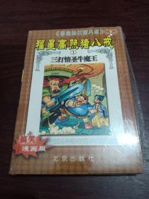 福星高照猪八戒（1-3册合售）