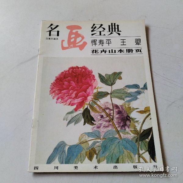 恽寿平 王翚 花卉山水册页