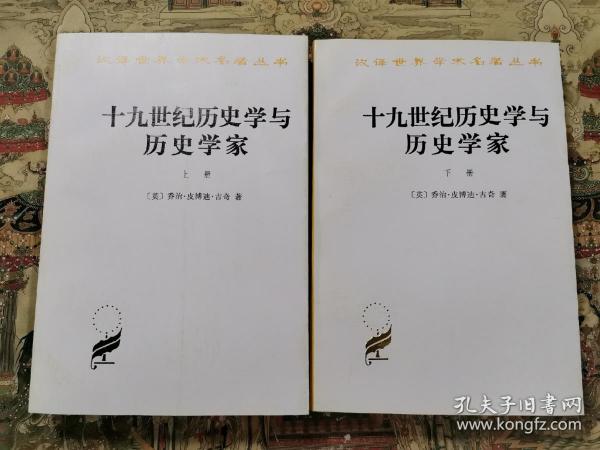 十九世纪历史学与历史学家（上下）