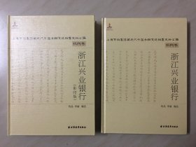 上海市档案馆藏近代中国金融变迁档案史料汇编[机构卷]——浙江兴业银行[全二册]-----16开精装本------2016年1版1印