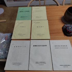 卷烟工艺配方培训班讲义七本合售（卷烟工艺规范、烟丝膨胀技术、烟草薄片、打叶复烤工艺、卷烟制丝工艺、卷烟烟气分析的标准方法、卷烟配方技术交流材料）