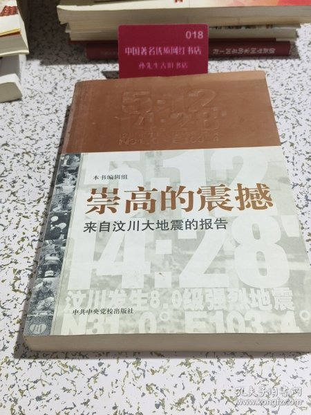 崇高的震撼:来自汶川大地震的报告。。