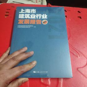 上海市建筑业行业发展报告(2021年)