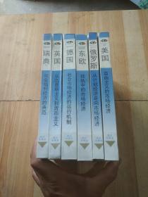 万国经济体制比较丛书（6册精装）俄罗斯、东欧，瑞典、美国、英国，德国。