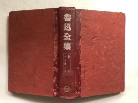 鲁迅全集 第19卷  民国二十七年初版（1938年）私藏品好